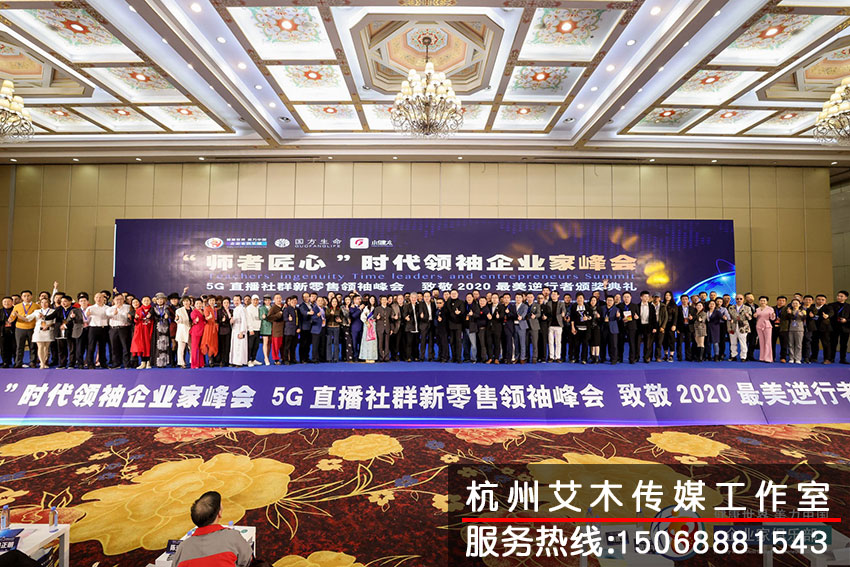 1631332765220438.jpg “師者匠心”時代領(lǐng)袖企業(yè)家峰會室內(nèi)現(xiàn)場集體照拍攝